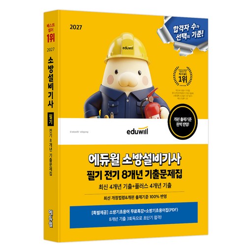 2027 에듀윌 소방설비기사 필기 전기 8개년 기출문제집:최신 4개년 기출+플러스 4개년 기출