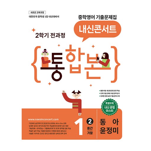 내신콘서트 중학 영어 기출문제집 1-2 전과정 통합본(중간 기말)(동아 윤정미)(2026):새로운 교육과정