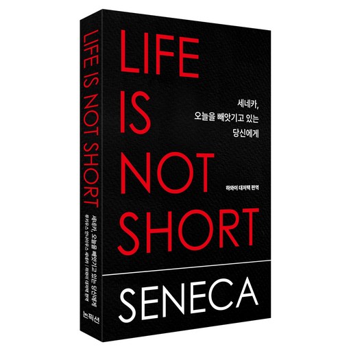 세네카, 오늘을 빼앗기고 있는 당신에게
