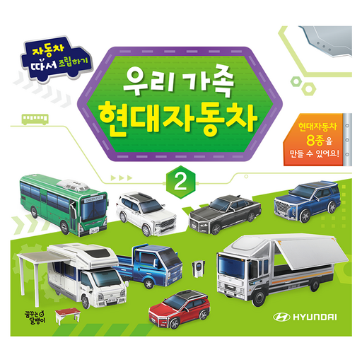 우리 가족 현대 자동차 따서 조립하기 2