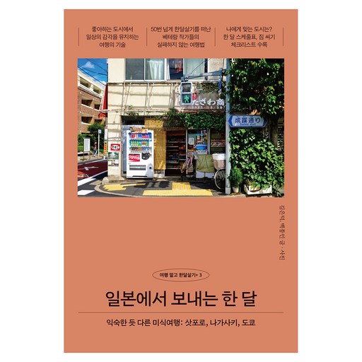 일본에서 보내는 한 달:익숙한 듯 다른 미식여행: 삿포로, 나가사키, 도쿄