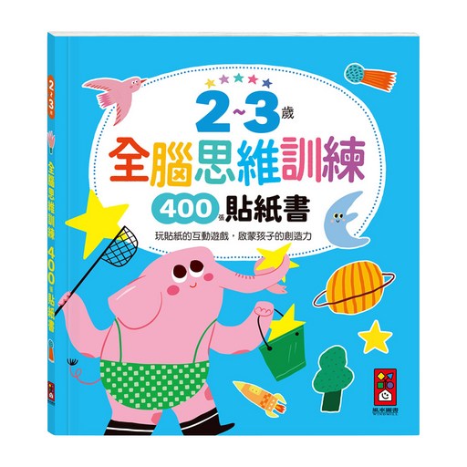 2~3歲全腦思維訓練貼紙書, 風車圖書