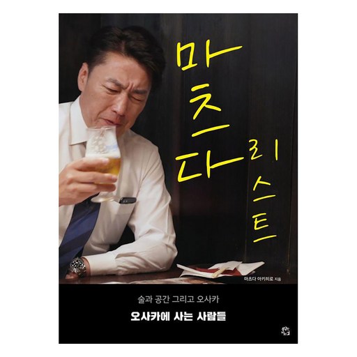 마츠다 리스트 : 술과 공간 그리고 오사카 오사카에 사는 사람들, 마츠다 아키히로, 용감한까치
