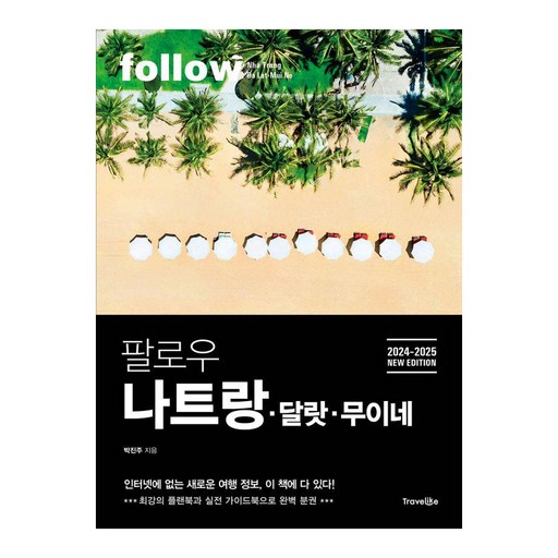 팔로우 나트랑 달랏 무이네(2024~2025):최강의 플랜북과 실천 가이드북으로 완벽 분권