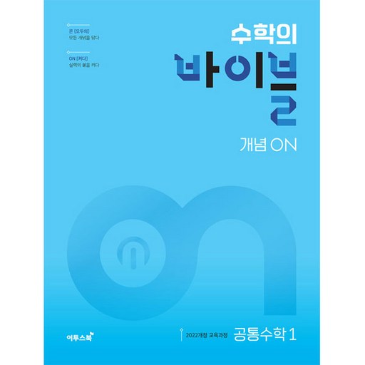 수학의 바이블 개념ON 고등 공통수학1(2026):2022개정 교육과정