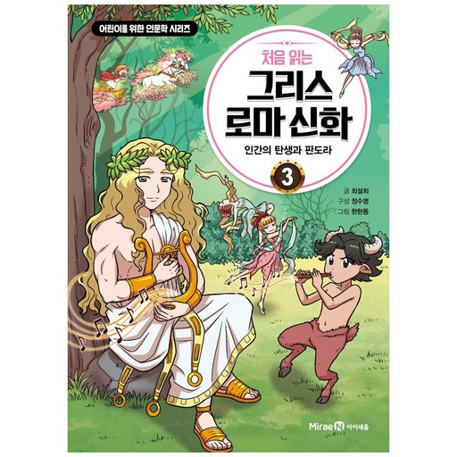 처음 읽는 그리스 로마 신화: 인간의 탄생과 판도라