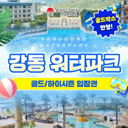 A4. 골드박스 한정★하이시즌 워터파크 소인 종일권(주중)