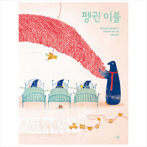 곰곰 펭귄 이불 +미니수첩제공