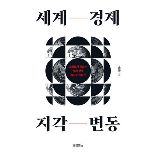 세계 경제 지각 변동 : 트럼프가 흔드는 세계 경제 어디로 가는가, 박종훈(저), 글로퍼스, 박종훈 저