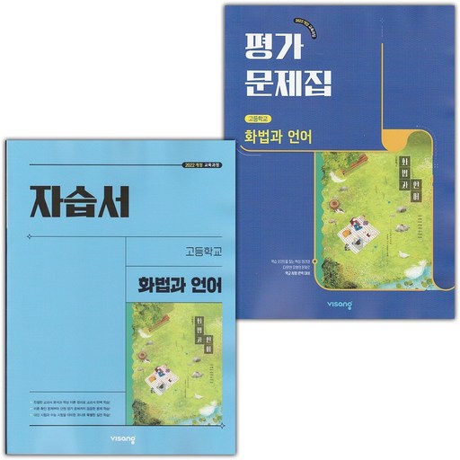 2026년 비상교육 고등학교 화법과 언어 자습서+평가문제집 세트 이관규 - 전 2권