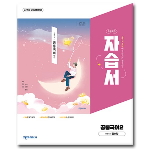 최신) 천재교육 고등학교 공통 국어 2 자습서 / ( 천재 국어2 고1 ) 김수학