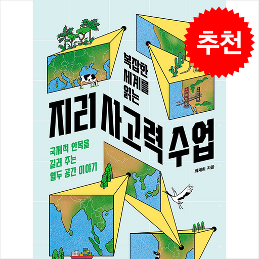 복잡한 세계를 읽는 지리 사고력 수업 + 쁘띠수첩 증정