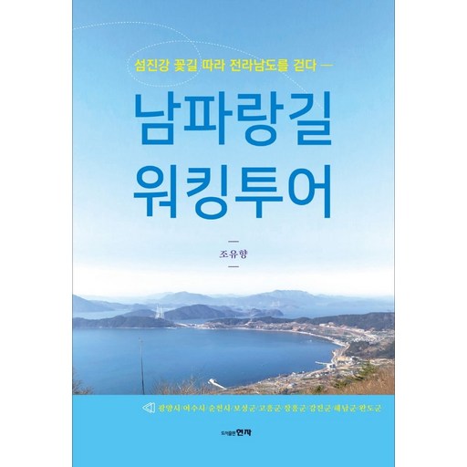 남파랑길 워킹투어:섬진강 꽃길 따라 전라남도를 걷다
