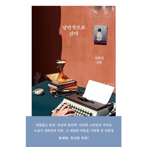 낭만적으로 산다