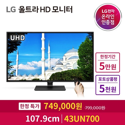[5천원 상품권증정] LG 43UN700 43인치 HDR10 4K모니터 UHD IPTV TV모니터 무료 방문설치 및 폐가전 무료수거, 43UN700