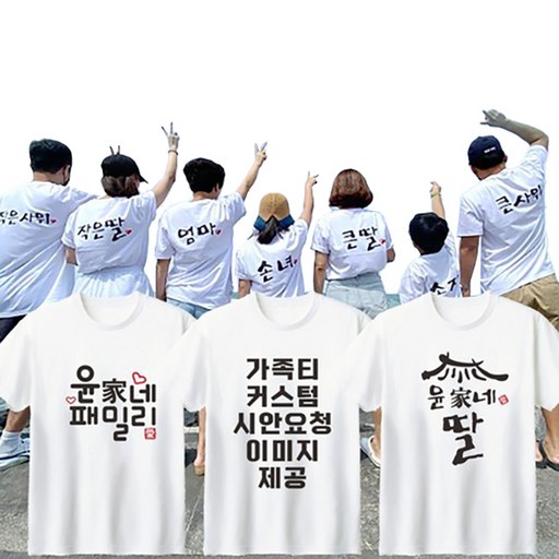 가족티 작업전 시안 이미지 제공 단체티셔츠 주문제작 커스텀