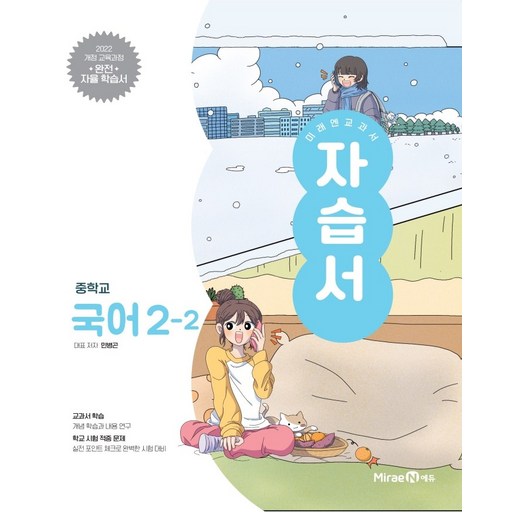미래엔 중학교 국어 중2-2 자습서 민병곤