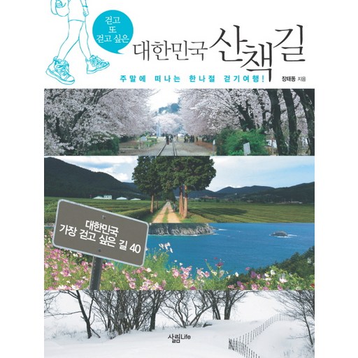 걷고 또 걷고 싶은대한민국 산책길