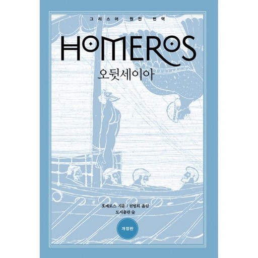 오뒷세이아