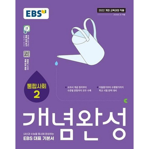 2025 개념완성: 내신과 수능을 동시에 완성하는 EBS 대표 기본서