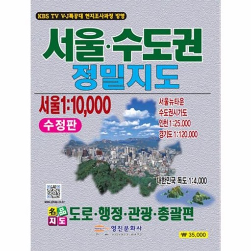 서울 수도권 정밀지도:도로 행정 관광 총괄편, 영진문화사, 영진문화사 편집부