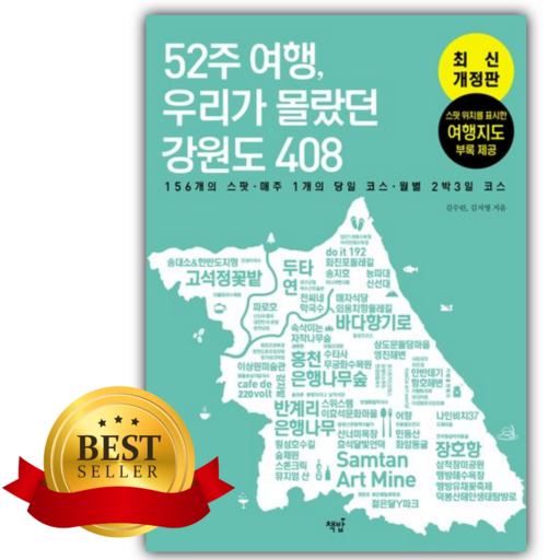 52주 여행, 우리가 몰랐던 강원도 408 [쁘띠수첩+책갈피]