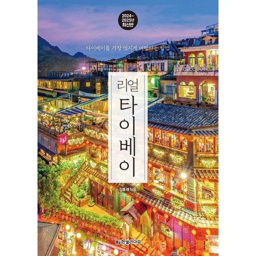 리얼 타이베이 2024 2025 최신판 : 타이베이를 가장 멋지게 여행하는 방법
