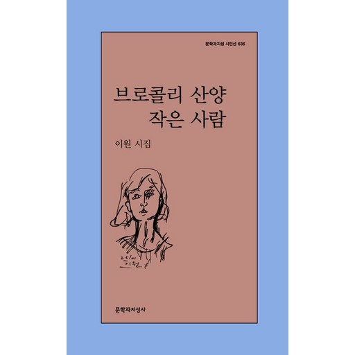 브로콜리 산양 작은 사람