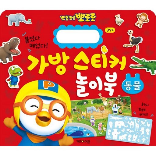 뽀로로 붙였다 떼었다 가방 스티커 놀이북 동물, 상세 설명 참조, 키즈아이콘