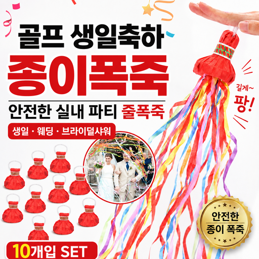 K-바이브 생일파티 용품 골프 종이폭죽 생일 축하 줄폭죽