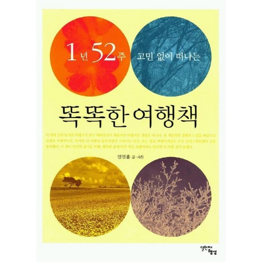 1년 52주 고민 없이 떠나는똑똑한 여행책
