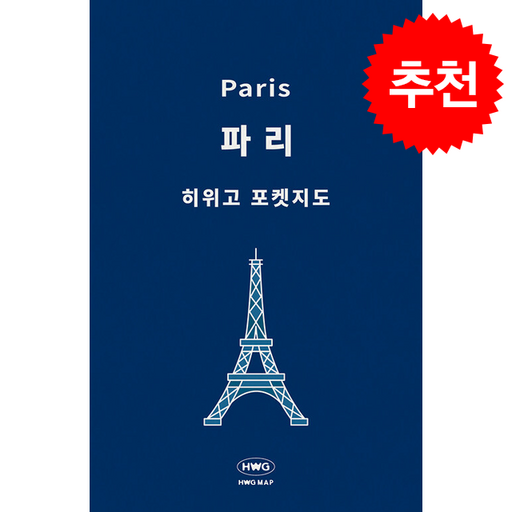 히위고 포켓지도 파리