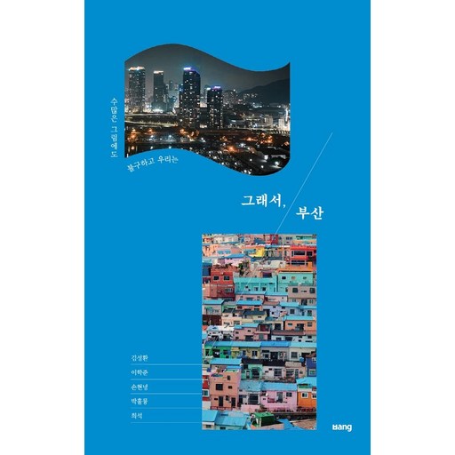 그래서, 부산:수많은 그럼에도 불구하고 우리는