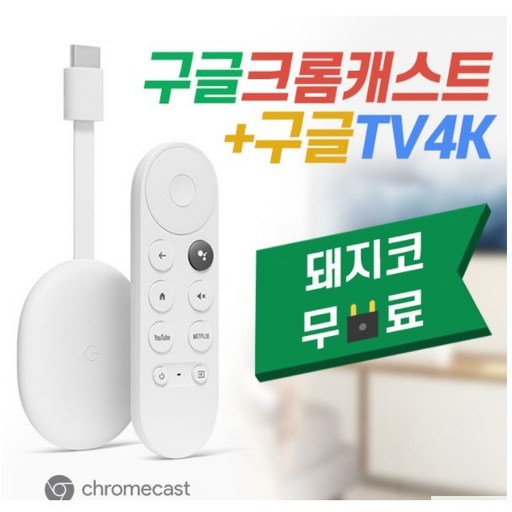 구글 TV 크롬캐스트 4세대 세톱박스 + 변환어댑터