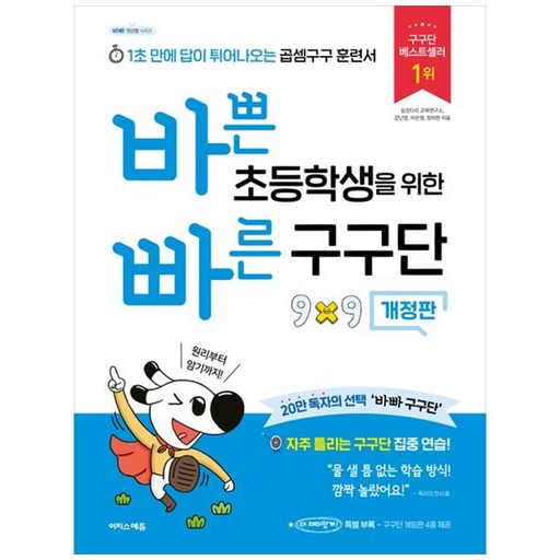 바쁜 초등학생을 위한 빠른 구구단:1초 만에 답이 튀어나오는 곱셈구구 훈련서