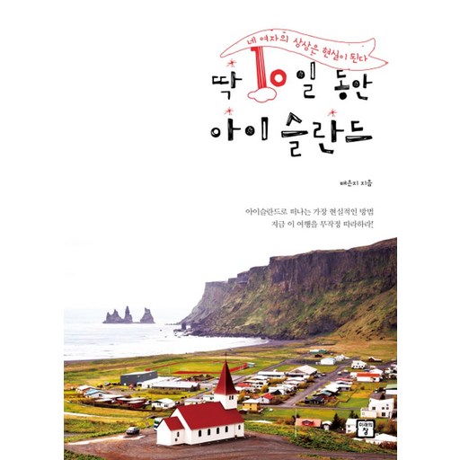 딱 10일 동안 아이슬란드:네 여자의 상상은 현실이 된다