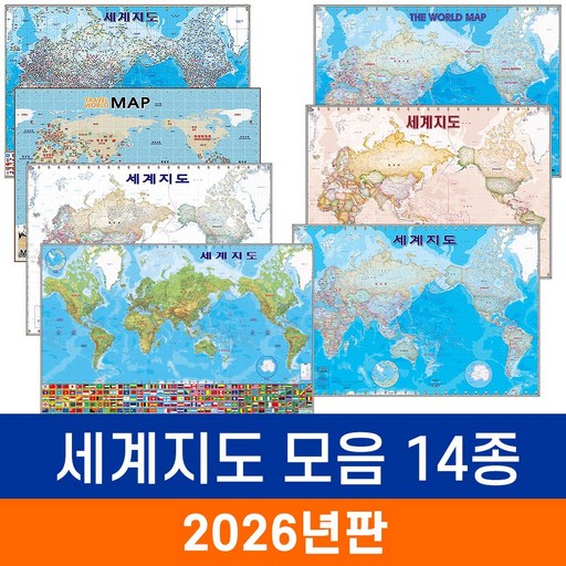 [지도코리아] 세계지도 모음 - 코팅 소형 / 세계전도 만국기 국기 앤틱 엔틱 영문 영어 어린이 교육 학습 화이트 백지도 내셔널지오그래픽 3D 지형 지형도 최신판