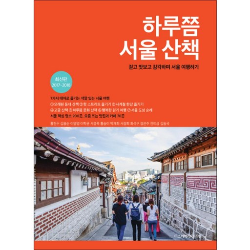 하루쯤 서울 산책 (2017-2018)