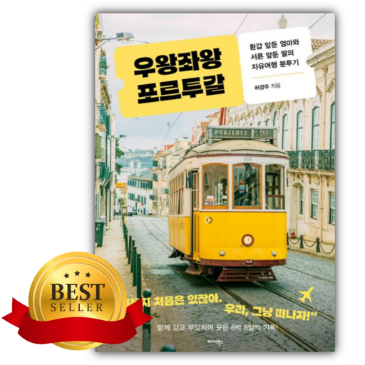 우왕좌왕 포르투갈 [쁘띠수첩+책갈피]