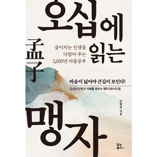 조형권 오십에 읽는 맹자