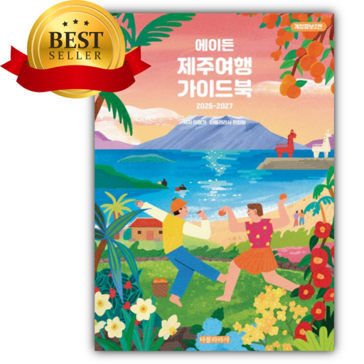 에이든 국내여행 가이드북(2026-2027) [쁘띠수첩+책갈피]