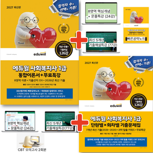 2027 에듀윌 사회복지사 1급 통합이론서 + 단원별 회차별 기출문제집 세트 (전2권)