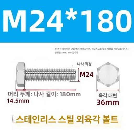 스테인리스 외부 육각 나사 A2 볼트, 1개, 24 x 180