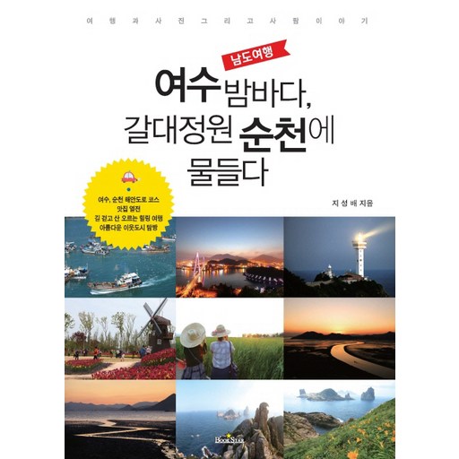 남도여행 여수 밤바다 갈대정원 순천에 물들다:여행과 사진 그리고 사람이야기