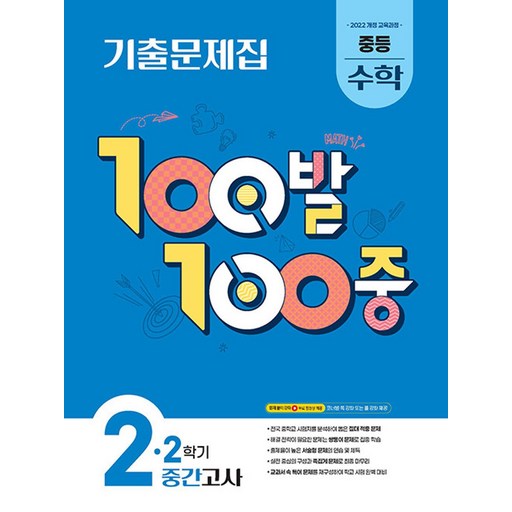 2022 개정 교육과정 100발 100중 기출문제집 2학기 중간고사