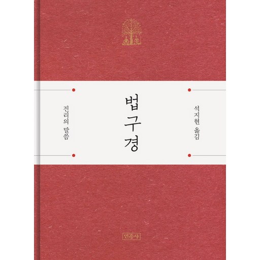 법구경:진리의 말씀