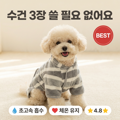 루미브 강아지 극세사 샤워가운  펫타올 목욕수건