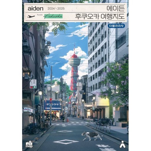 에이든 후쿠오카 여행지도(2024-2025)