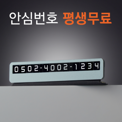 큐알미 사생활보호 안심번호 주차번호판