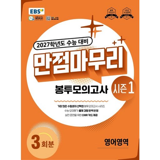 EBS 만점마무리 봉투모의고사 시즌1 영어 (2027 수능)